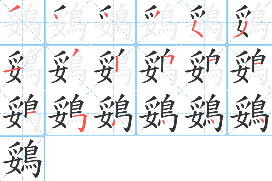 鵎的笔顺写法