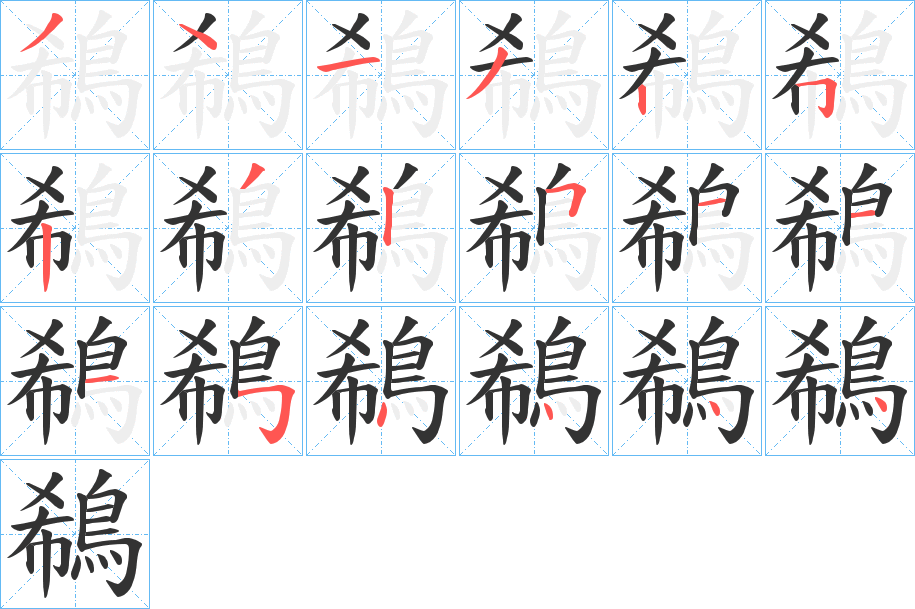 鵗的笔顺写法