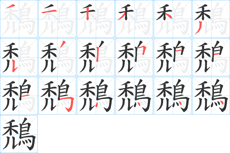 鵚的笔顺写法