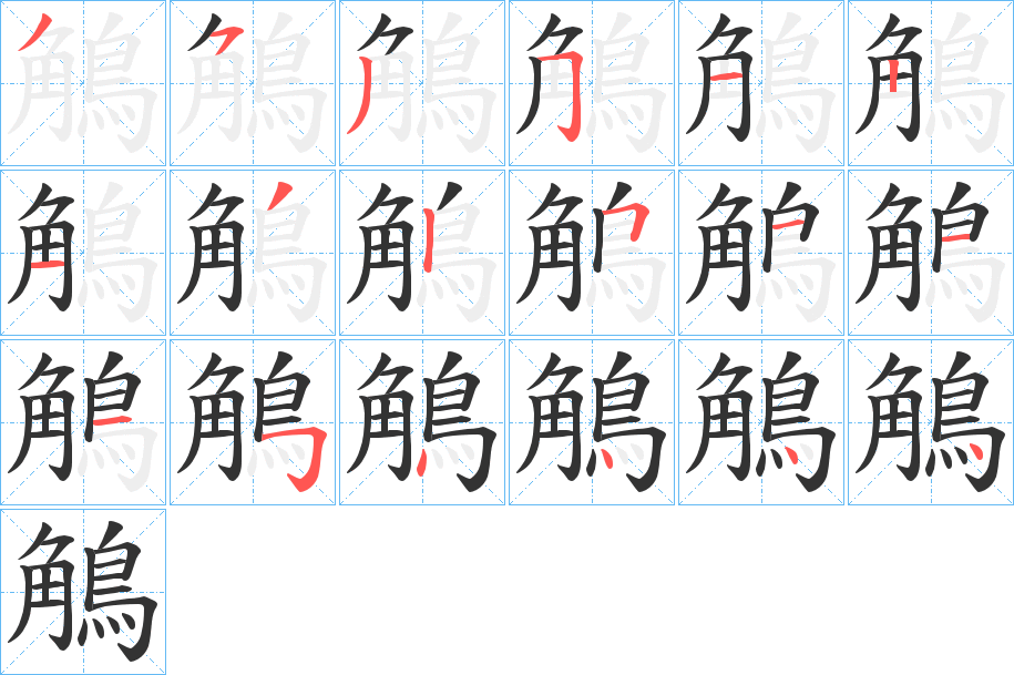 鵤的笔顺写法