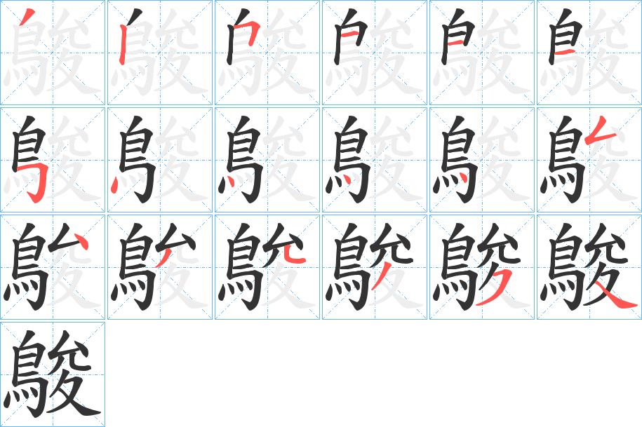 鵔的笔顺写法