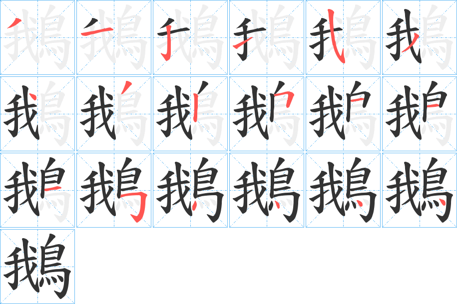 鵝的笔顺写法