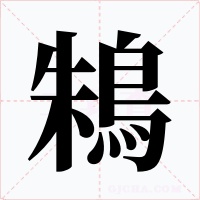 鴸