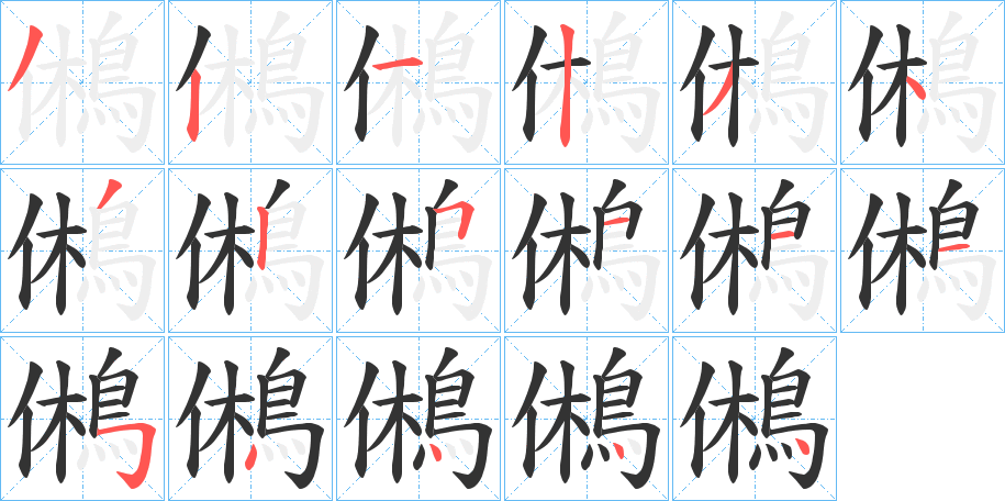鵂的笔顺写法