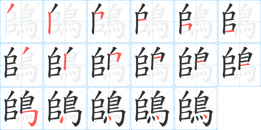 鴭的笔顺写法
