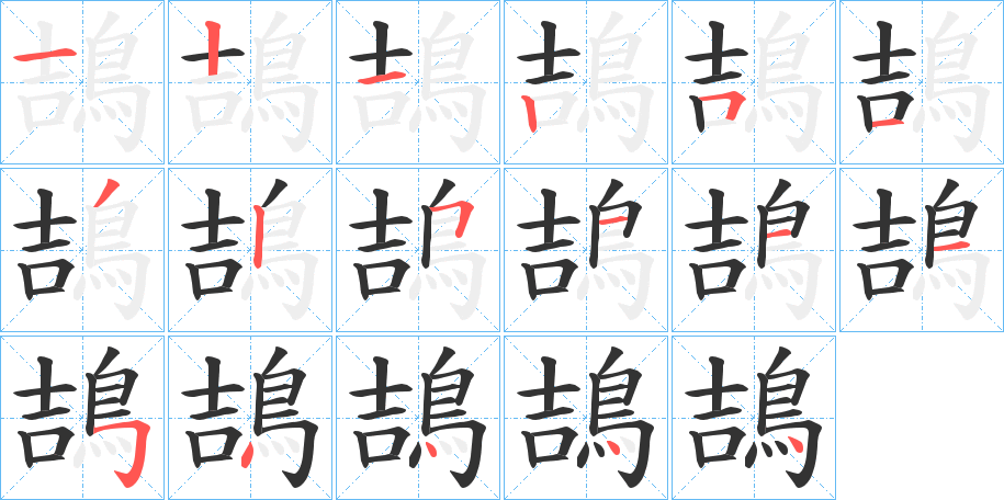 鴶的笔顺写法