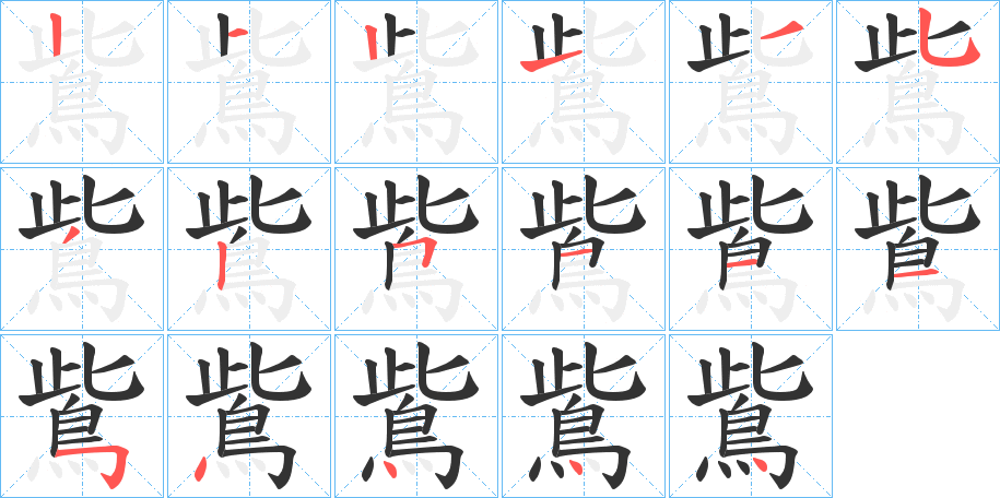鴜的笔顺写法