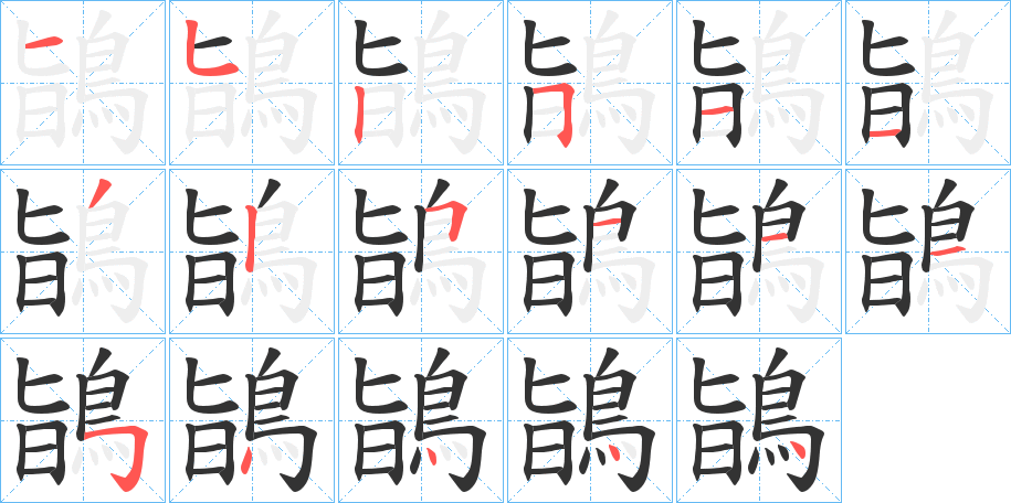 鴲的笔顺写法