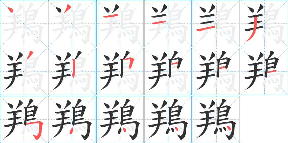 鴹的笔顺写法