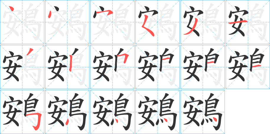 鴳的笔顺写法