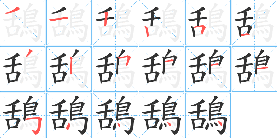 鴰的笔顺写法