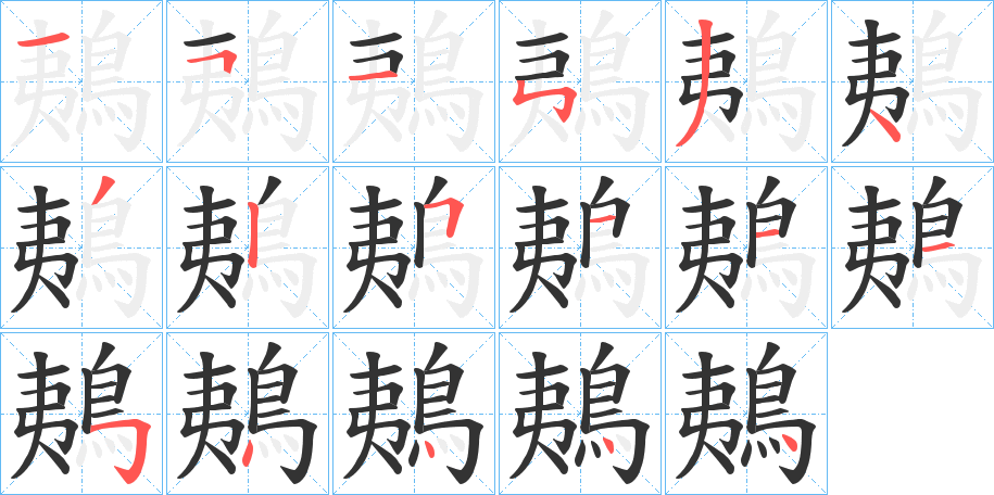 鴺的笔顺写法