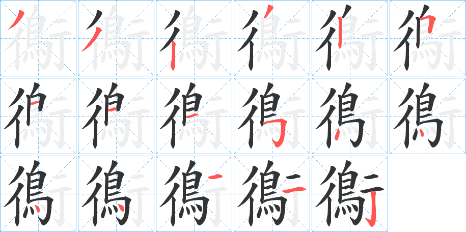 鵆的笔顺写法