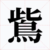 鴜