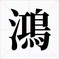 鴻