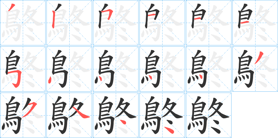 鴤的笔顺写法