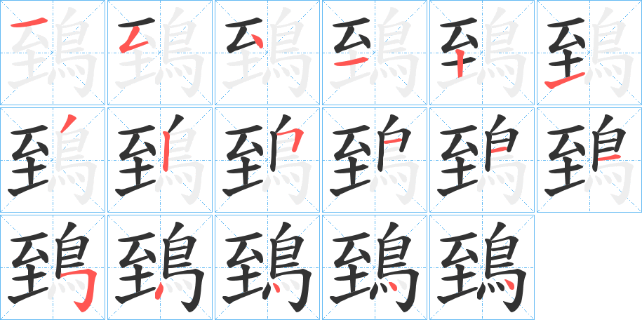 鵄的笔顺写法