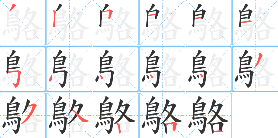 鴼的笔顺写法