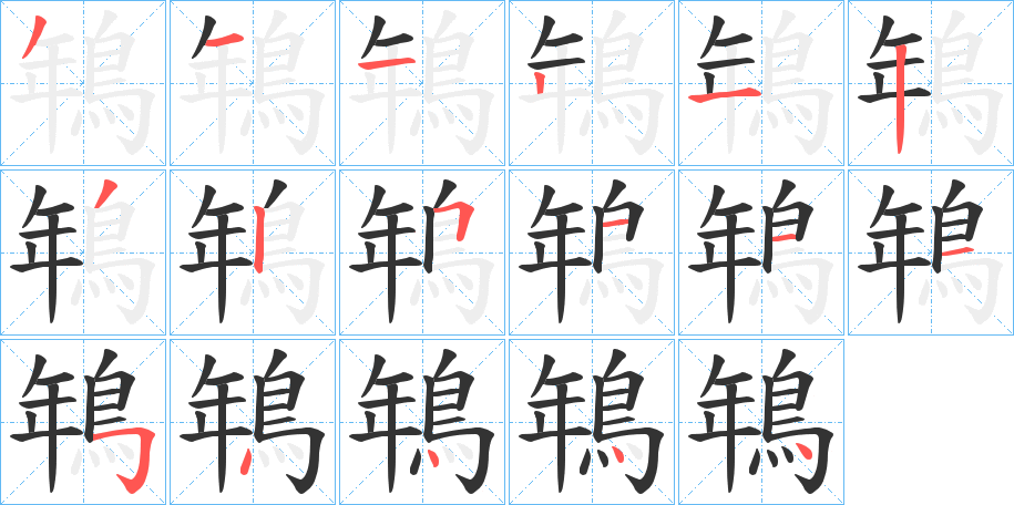 鵇的笔顺写法