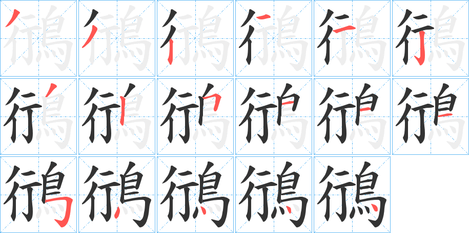 鴴的笔顺写法