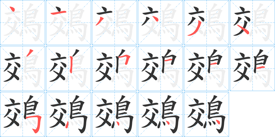 鵁的笔顺写法
