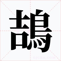 鴶