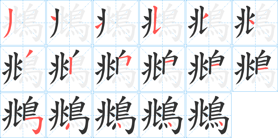 鴵的笔顺写法