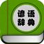 民间谚语大全
