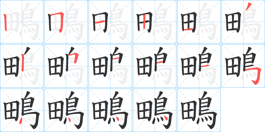 鴫的笔顺写法