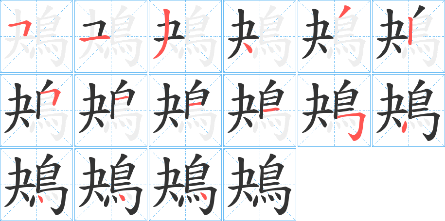 鴂的笔顺写法