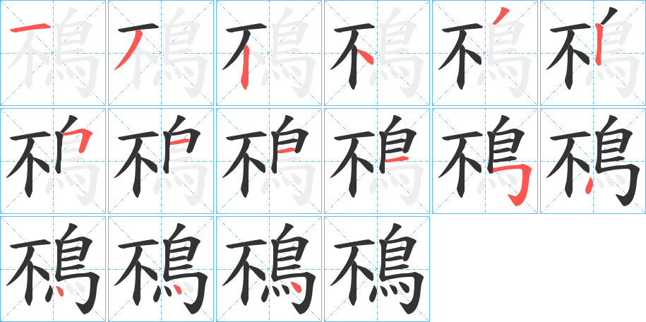 鴀的笔顺写法