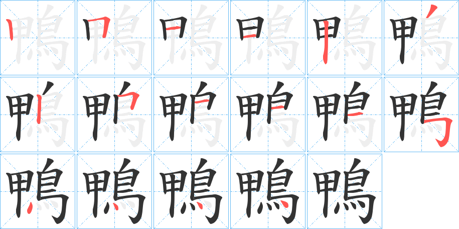 鴨的笔顺写法