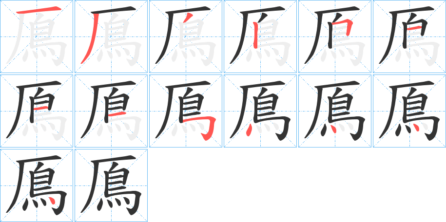 鳫的笔顺写法
