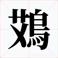 鴱