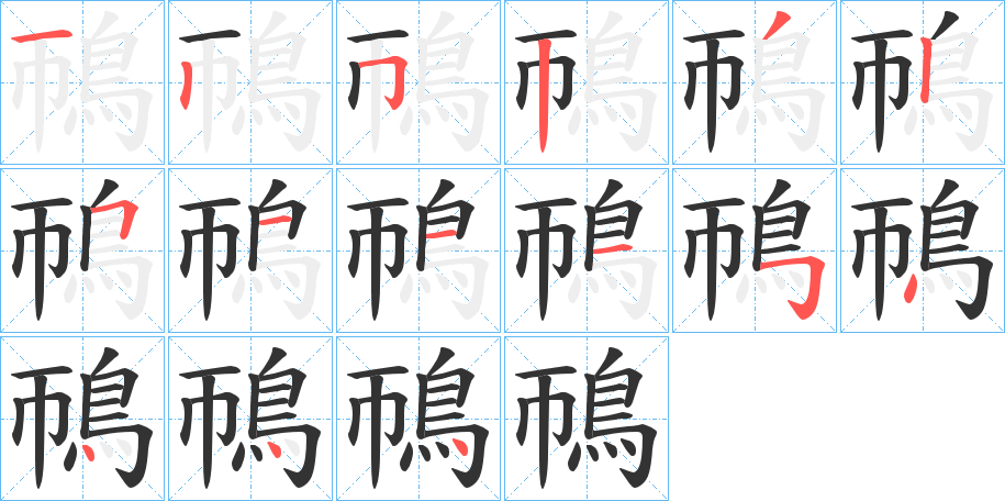 鳾的笔顺写法