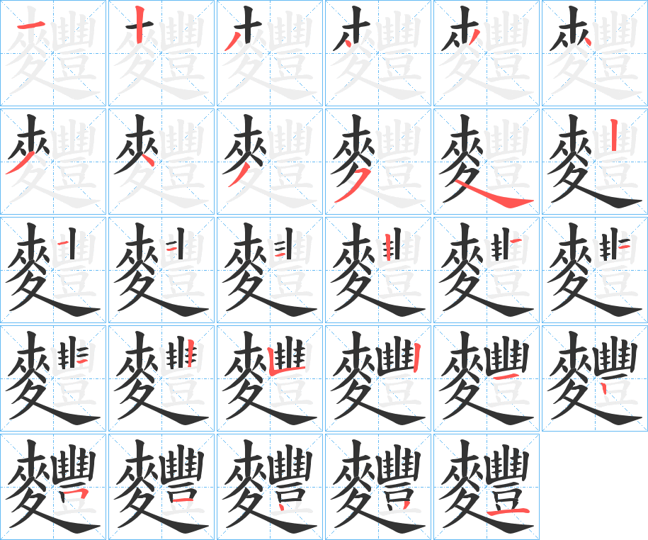 麷的笔顺写法