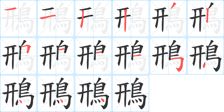 鳽的笔顺写法