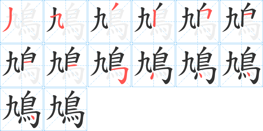 鳩的笔顺写法
