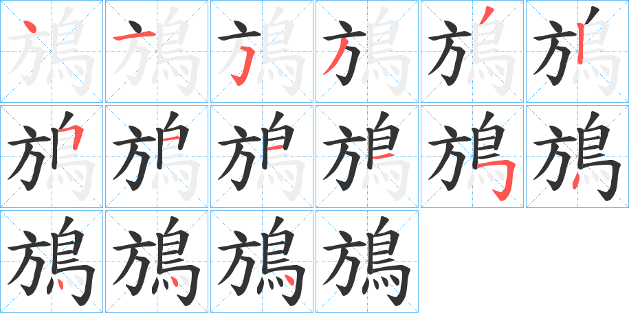 鴋的笔顺写法