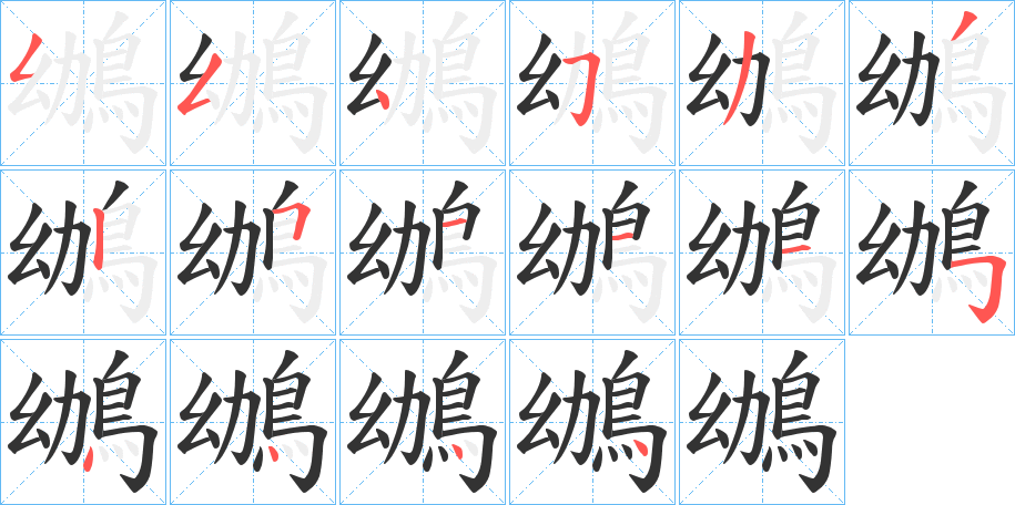 鴢的笔顺写法
