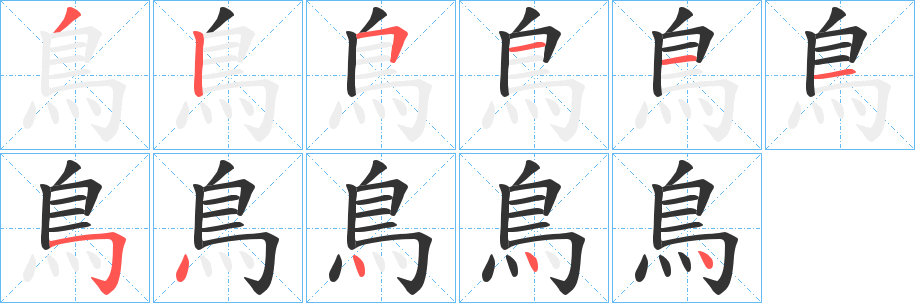鳥的笔顺写法