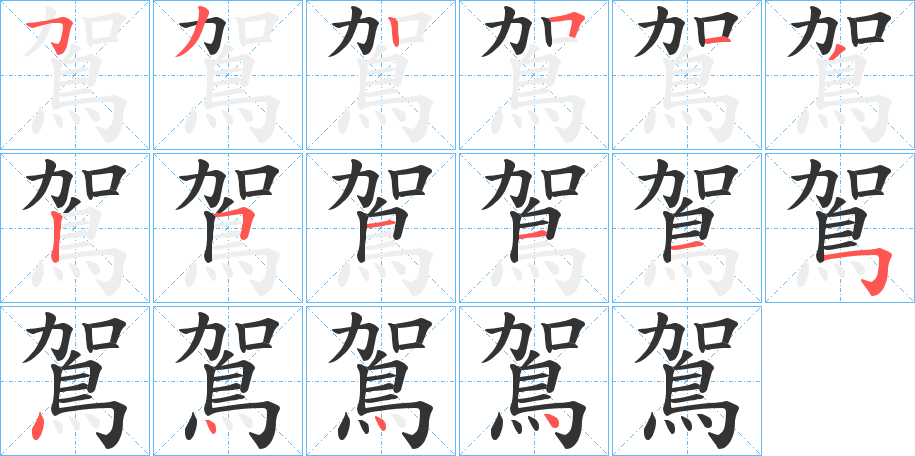 鴐的笔顺写法