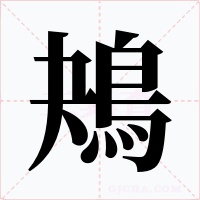 鴂