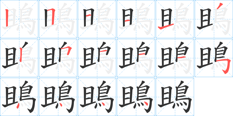 鴡的笔顺写法
