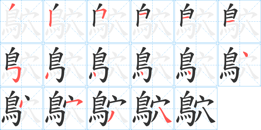 鴥的笔顺写法