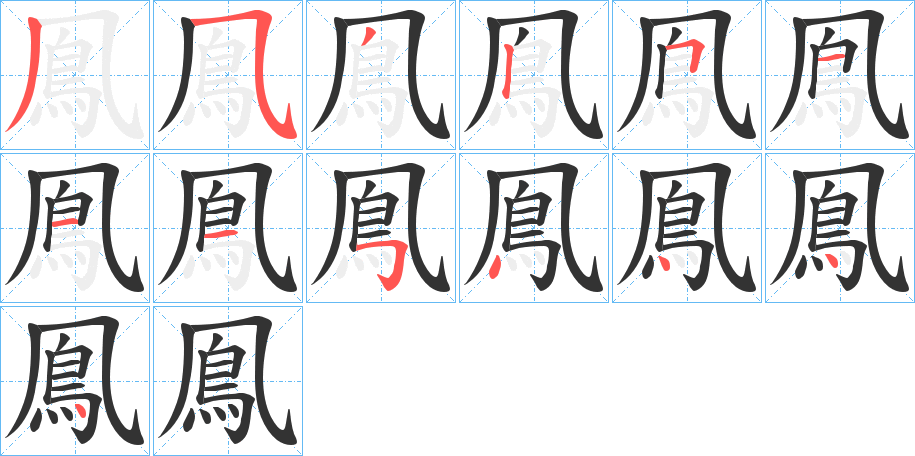 鳯的笔顺写法