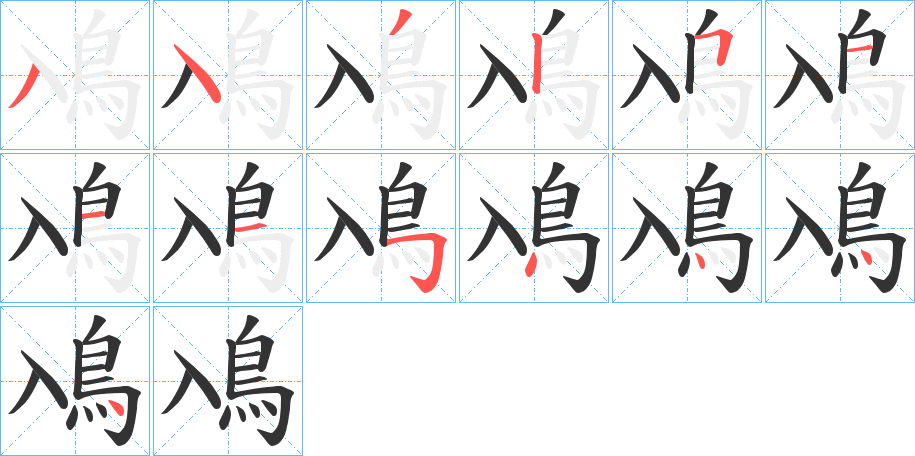 鳰的笔顺写法