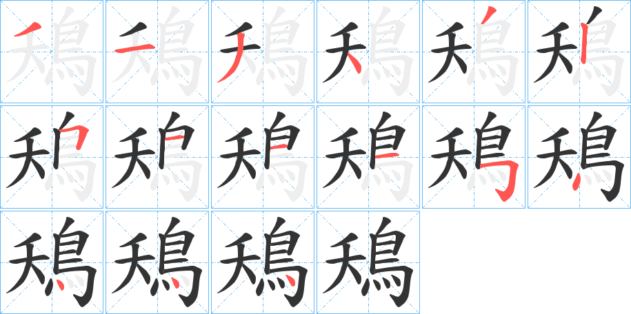 鴁的笔顺写法