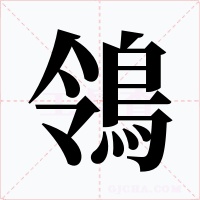 鴒