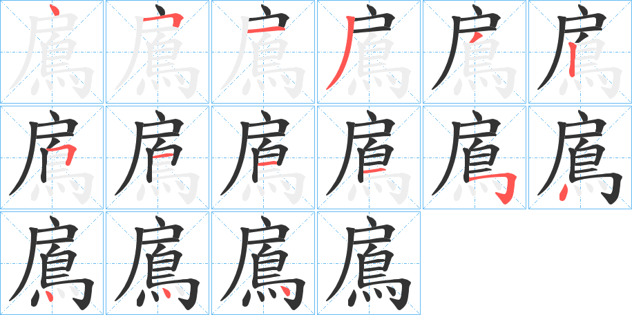 鳸的笔顺写法